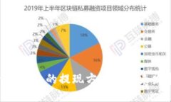Tokenim钱包的提现方式与未来发展趋势