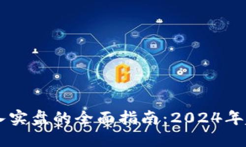 币Coin接入实盘的全面指南：2024年趋势与发展