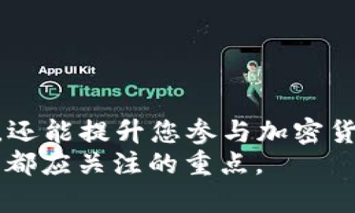 硬件钱包推荐：2024年加密货币存储的新趋势

硬件钱包, 加密货币, 安全存储, 数字资产/guanjianci

引言
随着加密货币的流行，越来越多的人开始关注存储和安全性。其中，硬件钱包作为一种理想的数字资产存储方式，得到了广泛关注。本文将讨论2024年硬件钱包的最新发展与推荐，帮助用户在选择硬件钱包时做出明智的决策。

什么是硬件钱包？
硬件钱包是一种专门设计用于安全存储加密货币的物理设备。与在线钱包或软件钱包不同，硬件钱包是离线存储的，意味着它们可以在不连接互联网的情况下工作。这种设计的初衷正是为了最大限度地降低黑客攻击和网络安全漏洞的风险，从而保护用户的数字资产。

硬件钱包的优点
1. **安全性**：硬件钱包的安全性比其他钱包高得多。它们可以防止恶意软件和病毒攻击，确保用户的私钥不会被泄露。
2. **易用性**：许多硬件钱包提供简单易用的界面，使用户能够快速有效地管理他们的加密资产。
3. **多币种支持**：现代硬件钱包一般支持多种加密货币，用户只需一个设备便能管理不同的资产。

2024年硬件钱包的发展趋势
随着技术的进步，硬件钱包在硬件性能与用户体验上均有显著提升。2024年，以下趋势将愈发明显：
1. **更强的安全性**：厂商将持续更新安全协议，以防止最新的攻击手段。同时，生物识别技术，如指纹或面部识别，将越来越多地集成到硬件钱包中，为用户提供额外的保护。
2. **用户体验提升**：新一代硬件钱包将设计得更加人性化，界面友好，使更多非技术用户能够轻松上手。
3. **智能合约支持**：随着去中心化金融（DeFi）的兴起，越来越多的硬件钱包将支持智能合约，使用户能够在链上直接进行更多操作。

2024年推荐的硬件钱包
基于上述趋势和特点，以下是2024年最值得推荐的硬件钱包：

1. **Ledger Nano X**
Ledger Nano X 是一款备受欢迎的硬件钱包，兼具强大的安全性和优雅的设计。它支持超过1800种不同的加密货币，并且配备了蓝牙功能，支持移动设备的管理。对于希望在移动中安全管理资产的用户来说，Ledger Nano X无疑是一个理想选择。

2. **Trezor Model T**
Trezor Model T 为用户提供了一个用户友好的触控屏幕，使得操作更加直观。此外，它还支持多种加密货币和高级安全选项，如2FA（双重身份验证）。尽管价格略高，但其高安全性和易用性令其广受欢迎。

3. **BitBox02**
BitBox02 是一款瑞士制造的硬件钱包，致力于用户隐私和安全。它支持比特币和其他几种加密货币，具有简洁的界面和出色的用户体验。支持microSD卡备份，确保用户数据的安全。

如何选择合适的硬件钱包？
在选择硬件钱包时，用户应该考虑以下几个要素：
1. **支持的加密货币**：确保所选钱包支持您计划存储的所有加密货币。
2. **安全性**：查阅钱包的安全功能，例如两因素认证、PIN码保护和生物识别选项。
3. **用户友好性**：使用体验对于非技术用户至关重要，选择一款操作简单的硬件钱包。
4. **售后服务与支持**：选择一家提供良好售后服务与技术支持的品牌，可以在您遇到问题时及时获助。

常见问题解答

h4问题一：硬件钱包是否绝对安全？/h4
尽管硬件钱包提供了比其他存储方式更高的安全性，但没有任何设备是绝对安全的。用户仍需采取额外的安全措施，如定期更新设备的固件和保持私钥的安全。此外，用户应警惕网络钓鱼攻击和恶意软件，即使在安全的硬件钱包环境中也需保持警觉。

h4问题二：硬件钱包在使用中需要注意什么？/h4
使用硬件钱包时需特别注意几个方面：
1. **切勿分享私钥**：无论是在何种情况下，绝不要与任何人分享您的私钥。防止信息泄露是保护资产的关键。
2. **定期备份**：确保定期备份您的钱包信息，并将备份存放在安全的地方，以防设备丢失或损坏。
3. **保持软件更新**：硬件钱包的制造商会不定期推出固件更新，以修复已知漏洞和提升安全性。保持您的设备更新非常重要。

总结
随着加密货币市场的不断扩展和技术的不断进步，2024年的硬件钱包将继续在安全性与用户体验上取得突破。选择合适的硬件钱包，不仅能够更好地保护您的数字资产，还能提升您参与加密货币交易的整体体验。真心觉得，随着智能合约等新技术的发展，未来我们的资产管理将变得更加安全、高效。在这个快速变化的领域，保持学习和关注新趋势显得格外重要。
希望本篇文章可以帮助到那些正在寻求合适硬件钱包的用户，让大家能更加自信、安全地进行数字资产投资。毕竟，在这个数字化的时代，保障我们的财富安全是每个用户都应关注的重点。