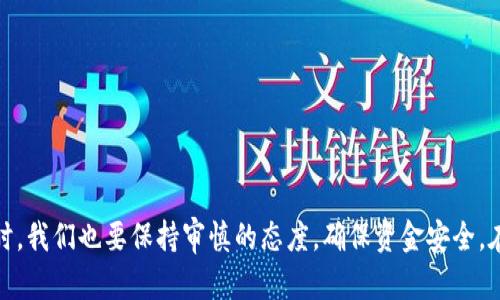   如何将Tokenim资产提现到银行卡：未来发展趋势与操作指南 /  

 guanjianci Tokenim, 资产提现, 银行卡, 加密货币 / guanjianci 

前言：Tokenim的崛起与用户需求
在加密货币日益普及的今天，Tokenim作为一个新兴的数字资产平台，吸引了众多投资者的关注。越来越多的人开始寻求将他们的数字资产提现到传统金融系统中，因此了解如何将Tokenim资产提现到银行卡显得尤为重要。我真心觉得，随着技术的进步和用户需求的增长，这一过程将变得更加便捷和高效。

Tokenim平台概述
Tokenim是一个基于区块链技术的数字资产交易平台，为用户提供了丰富的投资机会和灵活的交易方式。用户可以在这里买卖各种加密货币、参与投资项目，还可以将资产兑换回法币。Tokenim的优势在于其高安全性、低交易费用以及支持多种支付方式，这些都是吸引用户的重要因素。

资产提现到银行卡的必要性
许多投资者在获得盈利后，最终的目标是将这些数字资产转换为法币，以便于生活消费或再投资。提现到银行卡不仅是资产流动性的重要体现，也是与传统金融体系对接的关键步骤。有点遗憾的是，虽然大部分用户都知道如何交易，但实际操作提现却常常会遇到困难。因此，掌握资产提现的正确流程是每个Tokenim用户都需要重视的技能。

Tokenim资产提现流程详解
提现的第一步是确保你的Tokenim账户已经完成实名认证。这一过程是保障资金安全和交易合法性的基础。之后，你需要了解提现的具体步骤：

ol
    listrong登录Tokenim账户：/strong使用你的账号和密码登录Tokenim平台。/li
    listrong进入资产管理页面：/strong在主页上找到资产管理或钱包按钮，进入资产管理界面。/li
    listrong选择提现选项：/strong在资产管理页面中，选择“提现”或“提币”选项。/li
    listrong选择提现币种：/strong在提现界面中，选择你想要提现的币种，现在大多数用户会选择主流的如比特币或以太坊兑换相应价值。/li
    listrong输入提现金额：/strong根据自己的需求，输入需要提现的金额。/li
    listrong输入银行卡信息：/strong需要填写银行卡号、开户行等信息，确保信息准确无误。/li
    listrong确认提现：/strong核对所有信息，确认无误后提交申请。/li
/ol

每一步的操作都需要谨慎，以确保提现的顺利进行。有些用户在操作时，可能会因为信息填写错误而导致提现失败，因此保持冷静和耐心非常重要。同时，如果你在此过程中遇到问题，Tokenim平台通常会提供在线客服或帮助中心，可以为你解答疑问。

资产提现的周期与费用
提现的时间和费用通常是各个交易平台之间的主要差异之一。一般来说，Tokenim的提现处理时间在1-3个工作日之内，这取决于银行处理时间和网络交易的状况。而手续费方面，提现通常会收取一定比例的费用，这个费用在平台的规定中都能找到。无论是用户还是平台，透明的费用结构能够增强我们的信任感。

安全性与风险防范
当我们在进行数字资产提现操作的时候，安全性是重中之重。为了避免诈骗或资产损失，这里有几点小建议：
ol
    li确保使用强密码，并定期更换密码。/li
    li开启双重身份验证，以增加账户安全性。/li
    li定期检查账户活动，及时发现异常。/li
    li在安全的网络环境下进行操作，避免在公共Wi-Fi下交易。/li
/ol

安全是每个投资者心中最大的牵挂，有点遗憾的是，如今网络骗术层出不穷，因此保持警惕和学习相关的安全知识显得尤为重要。

Tokenim资产提现的未来趋势
随着技术的不断进步，Tokenim等数字资产平台对于提现服务的改善势在必行。未来，我们可能会看到以下趋势：
ul
    listrong实时提现：/strong随着区块链技术的发展，未来的提现处理可能会变得更加高效，实现实时到账。/li
    listrong更多支付选项：/strong支持更多的银行卡和支付平台，包括国际银行卡，甚至可能拓展至数字钱包。/li
    listrong用户体验提升：/strong通过AI和大数据分析，平台会根据用户行为不断提现流程，让每位用户都能享受到更流畅的操作体验。/li
/ul

可能相关的问题

h41. Tokenim提现失败的原因有哪些？/h4
提现失败往往会让人感到沮丧，然而原因各异，主要包括：
ul
    listrong信息填写错误：/strong如银行卡号、金额、姓名等信息错误，都会导致系统拒绝提现。/li
    listrong未实名认证：/strong在未通过身份验证的情况下，平台将无法处理提现请求。/li
    listrong额度限制：/strong平台可能设置了每日提现上限，如果超出这个上限，则无法成功提现。/li
/ul
为了避免这些情况，在提交提现申请前，一定要仔细核对信息，确保没有遗漏和错误。

h42. 如何快速解决提现问题？/h4
在遇到提现问题时，用户应该采取以下措施：
ul
    listrong查看FAQ：/strongTokenim平台通常会在 홈페이지 提供常见问题解答，及时查看相关问题可能迅速找到解决方案。/li
    listrong联系客服：/strong如果问题依旧无法解决，及时联系Tokenim客服，通常会很快获得帮助。/li
    listrong检查邮箱：/strong有时候平台会通过邮箱发送提现失败的原因和解决方案，记得及时查看。/li
/ul

结语
总的来说，Tokenim资产提现到银行卡的过程并不复杂，但却需要用户密切关注每个细节。随着技术的发展，未来这个过程会变得更加简单高效。同时，我们也要保持审慎的态度，确保资金安全。在这个充满机遇和挑战的时代，唯有不断学习和适应，才能更好地把握属于我们的资产未来。