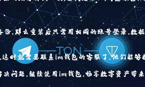 关于“im钱包无法联网”这个问题，可能有多种原因导致你遇到这样的情况。接下来我将详细分析这一问题的各种可能性，并提供相应的解决方案。如果你在使用im钱包时发现无法连接网络，下面的内容希望能帮助到你。

1. 检查网络连接
首先，最基本的原因可能是设备的网络连接存在问题。你可以尝试打开其他应用程序，看看它们是否能够正常联网。此时，如果其他应用能够正常工作，而im钱包依然无法联网，那么可能就是im钱包本身的问题。反之，如果其他应用也不能联网，那你就需要检查你的WiFi或者移动数据是否正常运作。

2. 更新im钱包应用
有时候，旧版本的应用可能会出现不兼容的情况，因此及时更新是很重要的。去应用商店检查im钱包是否有可用的更新，升级到最新版本可以帮你解决许多潜在的问题。如果更新后仍然无法连接，接下来可以尝试重新安装应用。

3. 清理应用缓存
对于一直使用im钱包的朋友，可以考虑清理应用的缓存。有时候，缓存文件过多会影响应用的正常运行。在设备的设置中找到应用管理，选择im钱包，进入存储选项，点击“清除缓存”就可以了。清理缓存后，再次启动im钱包，看看是否恢复了网络连接。

4. 设备设置的问题
某些设备的设置可能会阻止应用正常联网，比如防火墙设置、VPN连接等。如果你正在使用VPN，试着将其关闭再看看连接情况。同时，也可以检查设备的权限设置，确保im钱包有足够的权限来使用网络。

5. 服务器问题
有些情况下，im钱包的服务器可能出现了故障。如果你在指定的时间内多次尝试连接，发现依然无法联网，那么可能不只是你自己的问题。这时可以通过社交媒体或相关的用户论坛查看是否有其他用户也遇到同样的问题。如果确实如此，只能耐心等待官方的解决方案。

6. 手机系统的兼容性
不同版本的手机操作系统对应用的支持不同。如果你的手机系统过于陈旧，可能会影响im钱包的正常运行。务必确保你的操作系统是最新的，如果手机系统无法更新，考虑换一台设备，或者至少确保im钱包是支持你当前系统版本的

7. 其他因素
有时候，可能是地理位置的因素导致你无法连接到im钱包。某些地方可能受到网络的限制，导致特定应用无法使用。在这种情况下，找一个网络良好的地方再试一次。若问题依旧，考虑联系im钱包的客服以获取更多帮助。

常见问题解答
h4问1：如果我重装im钱包，是否会丢失我的数据？/h4
这确实是很多人担心的问题。通常情况下，在重装应用时，很多钱包类应用都会提前提醒用户备份数据。如果你在app内创建了账户并开启了云备份，那么重装后只需用相同的账号登录，数据会被自动恢复。但如果你没有进行任何备份，可能就会丢失钱包中的数字资产。因此，在决定重装之前，一定要做好数据备份，确保没有任何损失。

h4问2：什么情况下我需要联系客服？/h4
有时候，即使我们按照各种方法进行了自我排查和解决，问题依然没能得到解决。如果你多次尝试连接仍旧失败，或者遇到较为复杂的操作问题，这时就需要联系im钱包的客服了。他们能够提供针对性的解决方案和技术支持，这比你一个人摸索要更加高效。

综合来看，im钱包无法联网的原因可能有很多，建议大家先从自身的网络情况入手，再逐步检查各类设置。希望通过以上的方法，大家能够顺利解决问题，继续使用im钱包，畅享数字资产带来的便利。