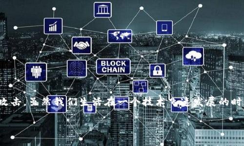 恢复加密钱包的过程通常依赖于私钥或助记词。在这里，我将详细介绍如何利用私钥恢复Wallet，并提供相关背景知识和注意事项。

私钥与助记词的基础知识

在加密货币的世界中，私钥是一个秘密的字符串，唯一和不可替代，它类似于银行账户的密码。私钥允许用户对其钱包内的资产进行完全控制。如果丢失私钥，用户将失去对其加密资产的访问权限。此外，大多数现代钱包生成助记词（种子短语），这是一个人类可读的单词列表，用于生成私钥。助记词可以更方便地保存和记忆，而私钥则是直接控制资产的工具。

使用私钥恢复钱包的步骤

如果您拥有私钥，恢复钱包的过程通常非常简单。以下是一步一步的指导：

h4步骤一：选择合适的钱包软件/h4

首先，您需要选择一个支持私钥导入的加密货币钱包。大多数钱包软件（如MyEtherWallet、Exodus、Coinomi等）都支持这一功能。确保您选择的钱包是安全和受信任的，避免使用不明来源的钱包，以免引发资金损失。

h4步骤二：打开钱包应用/h4

安装并打开选定的钱包应用。通常，您会看到“恢复钱包”或“导入钱包”的选项。这个选项可能位于应用程序的主屏幕上或者设置菜单中。

h4步骤三：输入私钥/h4

在恢复过程的某一部分，您将被要求输入私钥。确保您已经从安全的地方（如纸条、加密存储）获取私钥。输入私钥时，请非常小心，确保没有输入错误，因为错误的私钥可能无法恢复您的钱包。

h4步骤四：确认并访问您的钱包/h4

在输入私钥后，系统可能会要求您确认您的身份。这可能包括设置一个新的密码或PIN码。在确认后，您应该能够访问您的钱包，并查看您账户中的加密资产。

安全备份的重要性

恢复钱包的过程虽然简单，但确保私钥和助记词安全、备份非常重要。许多用户忽视备份，导致无法找到资产。以下是一些安全备份的建议：

ul
  listrong纸质备份：/strong将私钥或助记词写在纸上，保存在安全的地方，避免电子设备被黑客攻击。/li
  listrong使用硬件钱包：/strong如果您管理大型资产，考虑使用硬件钱包进行更安全的存储，这种设备不容易被黑客攻击。/li
  listrong多重备份：/strong在不同地点进行备份，避免因自然灾害或意外丢失造成资产损失。/li
/ul

可能遇到的常见问题

h4问题一：如果我忘记了私钥，能否恢复钱包?/h4

这是一个悲伤的现实。假如您没有私钥或助记词，几乎不可能恢复钱包。私钥是可以访问您的资产的唯一方法。因此，确保在安全和可靠的地方存储私钥是至关重要的。如果您在存储私钥时不够小心，很可能会导致您失去所有的资产。

h4问题二：如何确保我的私钥不被黑客攻击?/h4

要保护您的私钥不被黑客攻击，首先要确保电脑或手机有足够的安全措施，例如安装防病毒软件和启用防火墙。此外，以下几点可以帮助您更好地保护私钥：

ul
  listrong避免使用公共Wi-Fi：/strong在公共场所使用互联网时，避免登录任何涉及私人信息的网站或应用程序。/li
  listrong定期更改密码：/strong确保您定期更改有关与钱包相关的所有密码。/li
  listrong使用双重身份验证：/strong启用与钱包相关的双重身份验证，可以增加额外的保护。/li
/ul

总结

通过私钥恢复钱包是一个相对简单的过程，但需要注意的事项也不少。首先，确保您拥有私钥，并选择一个安全可靠的钱包软件。其次，要重视安全备份，确保您的私钥或助记词不丢失或被恶意攻击。虽然我们生活在一个技术飞速发展的时代，但在加密货币的管理上，仍然要保持一种谨慎态度，确保资产安全。如果您还存有疑虑，可能需要多加了解一些加密资产的安全知识，真心希望每位用户都能充分保护自己的资产，免于遗憾。

希望以上的信息对你有所帮助。若还有其他问题，欢迎随时再咨询！