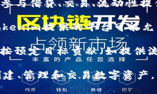 Tokenim是一种与区块链和加密货币领域相关的概念，通常指代代币生成、管理和交易的平台或工具。Tokenim的用途包括但不限于以下几点：

1. **代币创建**：Tokenim允许用户在区块链上创建和发行自己的代币，通常是基于智能合约技术。这使得企业和个人能够轻松地启动自己的数字资产。

2. **交易平台**：Tokenim可能提供一个市场，供用户买卖各种代币。这种交易平台支持用户在不同类型的代币之间进行交换，从而促进流动性和市场活跃度。

3. **去中心化金融（DeFi）**：在DeFi领域，Tokenim可以成为用户参与借贷、交易、流动性提供等金融活动的工具，帮助用户在区块链生态系统中获取收益。

4. **社区治理**：某些代币可能赋予持有者对项目的治理权利，Tokenim提供的平台可能允许用户投票和参与决策，以促进去中心化。

5. **激励机制**：Tokenim可以用于设计各种激励机制，鼓励用户按预定目标贡献（如提供流动性、参与社区活动等）。

总的来说，Tokenim 是一个多功能的工具或平台，旨在帮助用户创建、管理和交易数字资产，并促进去中心化金融生态系统的健康发展。