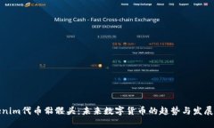 Tokenim代币骷髅头：未来数字货币的趋势与发展分