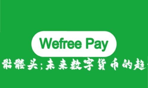 Tokenim代币骷髅头：未来数字货币的趋势与发展分析