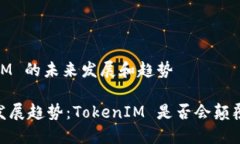 TRC20 转账：TokenIM 的未来发展和趋势TRC20 转账的未