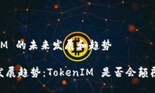 TRC20 转账：TokenIM 的未来发展和趋势

TRC20 转账的未来发展趋势：TokenIM 是否会颠覆数字资产转移方式？