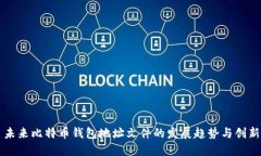 未来比特币钱包地址文件的发展趋势与创新