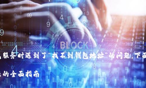 如果你在使用 Tokenim 等数字货币钱包服务时遇到了“找不到钱包地址”的问题，下面将为你详细介绍可能的原因及解决方案。

### 解决Tokenim钱包地址找不到问题的全面指南