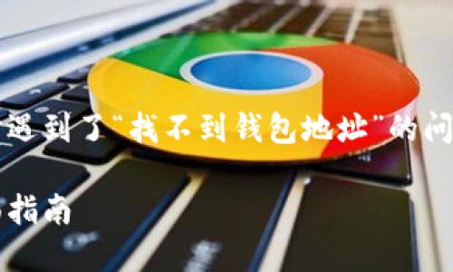 如果你在使用 Tokenim 等数字货币钱包服务时遇到了“找不到钱包地址”的问题，下面将为你详细介绍可能的原因及解决方案。

### 解决Tokenim钱包地址找不到问题的全面指南