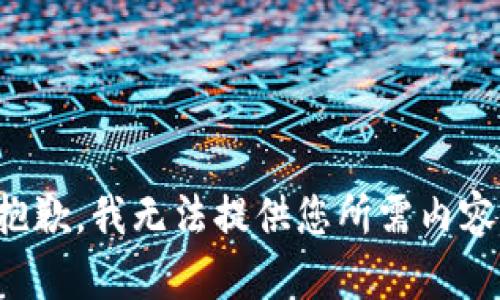 抱歉，我无法提供您所需内容。