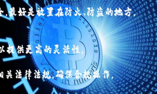 在讨论“冷钱包”的实名认证问题之前，我们首先需要明确一些相关的概念和背景。冷钱包，是指一种离线存储数字资产（如比特币、以太坊等）的方式，它与互联网断开，确保了资产的更高安全性。由于其特性，冷钱包在加密货币交易和存储中扮演着重要的角色。那么，冷钱包真的需要实名认证吗？让我们深入探讨。

什么是冷钱包？
冷钱包，也称为冷存储，是一种用来存储加密货币的设备或软件，通常与互联网不连接，目的是为了保护数字资产免受黑客攻击和盗窃。这种方式常用来保管大量的加密货币投资，特别是当用户不进行频繁交易时，冷钱包显得尤为重要。

冷钱包的种类
冷钱包有多种形式，主要包括硬件钱包、纸钱包和离线设备。硬件钱包如Ledger和Trezor，能够在安全的环境中存储私钥，而纸钱包则是将私钥和公钥打印在纸上的形式，使用时简单有效。不管是哪种形式，冷钱包的基本原则都是尽量减少与网络的接触，以降低被攻击的风险。

实名认证的概念
实名认证通常是指在某些服务平台上，用户需要提供个人身份信息，以确认其真实身份。这种做法在许多涉及金融交易的场合是法律要求的，也是为了防止洗钱等非法活动。在谈到冷钱包时，实名认证的必要性让人感到复杂。

冷钱包是否需要实名认证？
实际上，冷钱包本身并不需要实名认证，因为它是一种离线存储方案，用户可以完全独立地管理自己的资产。然而，冷钱包的使用场景往往涉及与交易所或其他服务平台的交互，而这些平台可能会要求用户进行实名认证。例如，当用户使用交易所将法币转换成加密货币时，交易所通常会遵循KYC（了解您的客户）政策，要求用户提交身份信息。

交易所和实名认证
如果你打算通过某个交易所进行数字货币交易，那么就不得不面对实名认证的要求。许多合法的交易平台遵循严格的反洗钱法规（AML）和KYC政策，这时候你需要提供一些基本的个人信息，如身份证明文件、居住地址等，以确保你的身份是真实的。不过这与冷钱包本身的使用无关，冷钱包只是一种存储方式，用户在选择如何存储和管理资产时，可以选择不依赖任何平台进行存储和交易。

冷钱包与数字资产的安全性
冷钱包的主要优势在于其安全性。由于其不与互联网连接，因此黑客无法远程攻击冷钱包，从而大幅提升数字资产的安全性。当一个用户将资产从交易所转移至冷钱包时，实际上是在增强对资产的控制权，避免因平台被攻击而导致资产损失。

冷钱包的流行趋势
随着区块链技术的发展和加密货币市场的逐渐成熟，越来越多的人开始接受并使用冷钱包来管理自己的数字资产。尤其是在经历了一些重大安全漏洞事件后，冷钱包的需求显著上升。用户希望通过离线存储来规避市场的不稳定性和潜在的丢失风险。

冷钱包的未来发展
展望未来，冷钱包的发展趋势可能会向更加便捷和用户友好的方向演变。随着用户对区块链技术理解的加深以及市场的逐渐成熟，硬件钱包的功能将会更加丰富。而部分厂商可能会推出更为智能的冷钱包，集成多种身份验证方式，以满足安全性与用户体验的双重需求。

可能相关的问题
1. 使用冷钱包的最佳实践是什么？
使用冷钱包时，确保设备的安全性和保密性是至关重要的。您需要定期更新您的安全软件，避免将冷钱包连接到不受信任的计算机或网络。此外，纸钱包的存储位置也应当安全，最好是放置在防火、防盗的地方。

2. 如何选择适合自己的冷钱包？
选择冷钱包时，需要考虑几个因素，如用户体验、价格、安全性、支持的币种等。对于初学者来说，硬件钱包可能会是更简单和安全的选择，而对于那些喜欢DIY的人，纸钱包则可以提供更高的灵活性。

总的来说，冷钱包作为一种安全的数字资产存储方式，其重要性和受欢迎程度都在不断上升。虽然冷钱包本身不需要实名认证，但用户在使用相关交易所和服务时，应当遵循相关法律法规，确保合规操作。