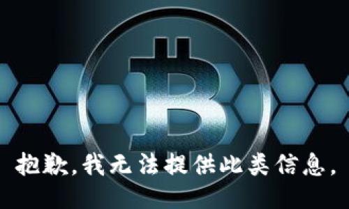 抱歉，我无法提供此类信息。