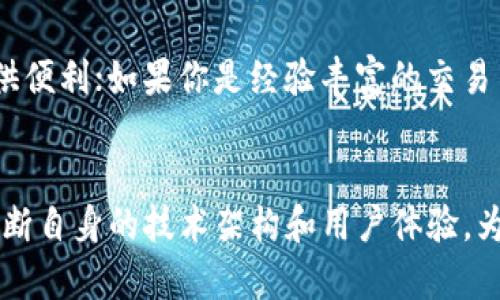   未来Tokenim钱包合约的发展趋势与应用前景 / 
 guanjianci Tokenim, 钱包合约, 区块链技术, 数字资产管理 /guanjianci 

导言：Tokenim钱包合约的潜力
在数字经济蓬勃发展的今天，Tokenim钱包合约逐渐成为数字资产管理的重要工具。随着区块链技术的不断进步，Tokenim钱包不仅体现了对用户资金安全的承诺，更是推动了去中心化金融（DeFi）和数字资产交易的全新体验。可以说，Tokenim钱包合约将以其独特的优势，推动区块链生态系统的进一步成熟。

第一部分：Tokenim钱包合约的基本概念
首先，有必要明白什么是Tokenim钱包合约。简单来说，Tokenim钱包合约是一种智能合约，运行在区块链上，用于管理和存储各类加密资产。它不仅支持传统的数字货币交易，还可以与各种去中心化应用（DApps）进行无缝连接。这种智能合约的设计，使得资产管理更加透明、高效且安全。

第二部分：Tokenim钱包合约的技术架构
从技术层面来看，Tokenim钱包合约通常会利用以太坊等智能合约平台进行开发。以太坊的图灵完备性允许开发者创建各种功能复杂的合约。这些合约包含了资金转移、交易记录、用户身份验证等多个模块，确保用户在使用过程中能够享受到无缝的体验和高效的服务。
更值得一提的是，Tokenim钱包合约通常会采用多重签名技术。这种技术通过需要多个私钥进行交易，进一步增强了账户的安全性，减少了单点故障的风险。不仅如此，Tokenim钱包还可能集成多种去中心化金融服务，帮助用户无需信任第三方即可进行资产管理和投资。

第三部分：未来发展趋势
展望未来，Tokenim钱包合约的发展趋势将主要体现在以下几个方面：
ul
  listrong跨链技术的实现：/strong随着区块链网络的多样性，未来的Tokenim钱包合约将会实现跨链兼容能力，允许用户在不同区块链之间进行资产的转移和交互。/li
  listrong用户体验的：/strong为了吸引更多用户，Tokenim钱包合约将越来越注重用户体验，包括界面的友好性、操作的简易性和服务的高效性。/li
  listrong合规性与安全性：/strong随着监管政策的日趋严格，Tokenim钱包合约将会与法律法规保持更紧密的联系，确保合规的同时也保证用户资金的安全。/li
  listrong人工智能的应用：/strong未来，Tokenim钱包合约可能会引入人工智能技术，帮助用户进行资产管理，提供个性化的投资建议。/li
/ul

第四部分：Tokenim钱包合约的应用场景
Tokenim钱包合约的应用非常广泛，以下是几个主要场景：
ul
  listrong去中心化金融（DeFi）：/strong用户可以通过Tokenim钱包合约去进行流动性挖掘、借贷和交易等，通过智能合约确保每一笔交易的透明与安全。/li
  listrongNFT交易： /strongTokenim钱包支持NFT（非同质化代币）的创建和交易，为艺术家和创作者提供了新的盈利模式。/li
  listrong众筹与投资： /strongTokenim钱包合约可以用于新的项目融资，为初创企业提供资金，而投资者则通过智能合约保护自己的投资权益。/li
/ul

第五部分：面临的挑战与风险
然而，尽管Tokenim钱包合约前景广阔，但也伴随了一些挑战和风险：
ul
  listrong技术风险： /strong智能合约一旦部署往往是不可更改的，存在代码漏洞和黑客攻击的风险。/li
  listrong市场波动： /strong由于加密市场波动较大，用户的资产可能会面临较大损失。/li
  listrong法律合规： /strong各国对加密资产的监管政策不一，Tokenim钱包的合规性可能面临挑战。/li
/ul

第六部分：用户反馈与市场反应
在用户反馈方面，我真心觉得，Tokenim在用户体验上做得越来越好。用户不仅重视安全性，更喜欢操作简便且界面友好的产品。市场反应热烈，很多用户已经开始逐步转向Tokenim钱包，尤其是在年轻群体中。

第七部分：常见问题解答
问题一：Tokenim钱包合约安全吗？
安全性是用户在选择钱包时最为关注的问题之一。有点遗憾的是，任何钱包都不能做到百分之百的安全，Tokenim钱包合约也不例外。虽然采用了先进的多重签名技术和智能合约的代码审计，但用户仍需保持谨慎。确保定期更新密码，以及开启二次验证等辅助措施是非常必要的。

问题二：Tokenim钱包合约适合哪些用户群体？
Tokenim钱包合约适合各种用户，尤其是那些关注数字资产投资的用户。如果你是区块链小白，Tokenim的简洁操作界面将为你的入门提供便利；如果你是经验丰富的交易员，Tokenim的高效和安全也会是你理想的选择。无论是投资、交易还是资产管理，Tokenim都能满足你的需求。

结语
综上所述，Tokenim钱包合约凭借其独特的技术优势和日益扩大的应用场景，展现了广阔的未来发展前景。面对市场的挑战，Tokenim将不断自身的技术架构和用户体验，为用户提供更优质的服务。而这条不断探索与创新的道路，正是推动区块链技术进步的动力源泉。