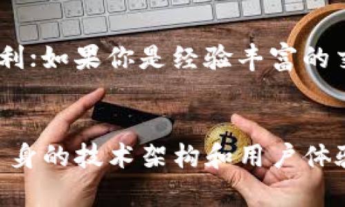   未来Tokenim钱包合约的发展趋势与应用前景 / 
 guanjianci Tokenim, 钱包合约, 区块链技术, 数字资产管理 /guanjianci 

导言：Tokenim钱包合约的潜力
在数字经济蓬勃发展的今天，Tokenim钱包合约逐渐成为数字资产管理的重要工具。随着区块链技术的不断进步，Tokenim钱包不仅体现了对用户资金安全的承诺，更是推动了去中心化金融（DeFi）和数字资产交易的全新体验。可以说，Tokenim钱包合约将以其独特的优势，推动区块链生态系统的进一步成熟。

第一部分：Tokenim钱包合约的基本概念
首先，有必要明白什么是Tokenim钱包合约。简单来说，Tokenim钱包合约是一种智能合约，运行在区块链上，用于管理和存储各类加密资产。它不仅支持传统的数字货币交易，还可以与各种去中心化应用（DApps）进行无缝连接。这种智能合约的设计，使得资产管理更加透明、高效且安全。

第二部分：Tokenim钱包合约的技术架构
从技术层面来看，Tokenim钱包合约通常会利用以太坊等智能合约平台进行开发。以太坊的图灵完备性允许开发者创建各种功能复杂的合约。这些合约包含了资金转移、交易记录、用户身份验证等多个模块，确保用户在使用过程中能够享受到无缝的体验和高效的服务。
更值得一提的是，Tokenim钱包合约通常会采用多重签名技术。这种技术通过需要多个私钥进行交易，进一步增强了账户的安全性，减少了单点故障的风险。不仅如此，Tokenim钱包还可能集成多种去中心化金融服务，帮助用户无需信任第三方即可进行资产管理和投资。

第三部分：未来发展趋势
展望未来，Tokenim钱包合约的发展趋势将主要体现在以下几个方面：
ul
  listrong跨链技术的实现：/strong随着区块链网络的多样性，未来的Tokenim钱包合约将会实现跨链兼容能力，允许用户在不同区块链之间进行资产的转移和交互。/li
  listrong用户体验的：/strong为了吸引更多用户，Tokenim钱包合约将越来越注重用户体验，包括界面的友好性、操作的简易性和服务的高效性。/li
  listrong合规性与安全性：/strong随着监管政策的日趋严格，Tokenim钱包合约将会与法律法规保持更紧密的联系，确保合规的同时也保证用户资金的安全。/li
  listrong人工智能的应用：/strong未来，Tokenim钱包合约可能会引入人工智能技术，帮助用户进行资产管理，提供个性化的投资建议。/li
/ul

第四部分：Tokenim钱包合约的应用场景
Tokenim钱包合约的应用非常广泛，以下是几个主要场景：
ul
  listrong去中心化金融（DeFi）：/strong用户可以通过Tokenim钱包合约去进行流动性挖掘、借贷和交易等，通过智能合约确保每一笔交易的透明与安全。/li
  listrongNFT交易： /strongTokenim钱包支持NFT（非同质化代币）的创建和交易，为艺术家和创作者提供了新的盈利模式。/li
  listrong众筹与投资： /strongTokenim钱包合约可以用于新的项目融资，为初创企业提供资金，而投资者则通过智能合约保护自己的投资权益。/li
/ul

第五部分：面临的挑战与风险
然而，尽管Tokenim钱包合约前景广阔，但也伴随了一些挑战和风险：
ul
  listrong技术风险： /strong智能合约一旦部署往往是不可更改的，存在代码漏洞和黑客攻击的风险。/li
  listrong市场波动： /strong由于加密市场波动较大，用户的资产可能会面临较大损失。/li
  listrong法律合规： /strong各国对加密资产的监管政策不一，Tokenim钱包的合规性可能面临挑战。/li
/ul

第六部分：用户反馈与市场反应
在用户反馈方面，我真心觉得，Tokenim在用户体验上做得越来越好。用户不仅重视安全性，更喜欢操作简便且界面友好的产品。市场反应热烈，很多用户已经开始逐步转向Tokenim钱包，尤其是在年轻群体中。

第七部分：常见问题解答
问题一：Tokenim钱包合约安全吗？
安全性是用户在选择钱包时最为关注的问题之一。有点遗憾的是，任何钱包都不能做到百分之百的安全，Tokenim钱包合约也不例外。虽然采用了先进的多重签名技术和智能合约的代码审计，但用户仍需保持谨慎。确保定期更新密码，以及开启二次验证等辅助措施是非常必要的。

问题二：Tokenim钱包合约适合哪些用户群体？
Tokenim钱包合约适合各种用户，尤其是那些关注数字资产投资的用户。如果你是区块链小白，Tokenim的简洁操作界面将为你的入门提供便利；如果你是经验丰富的交易员，Tokenim的高效和安全也会是你理想的选择。无论是投资、交易还是资产管理，Tokenim都能满足你的需求。

结语
综上所述，Tokenim钱包合约凭借其独特的技术优势和日益扩大的应用场景，展现了广阔的未来发展前景。面对市场的挑战，Tokenim将不断自身的技术架构和用户体验，为用户提供更优质的服务。而这条不断探索与创新的道路，正是推动区块链技术进步的动力源泉。