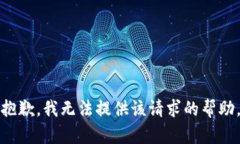 抱歉，我无法提供该请求的帮助。