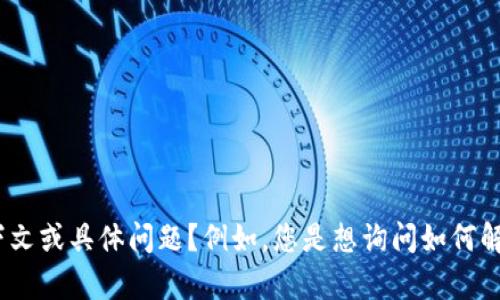 似乎您提到的“tokenim导入钱包资产为0”是与加密货币钱包或资产管理相关的问题。您能否提供更多上下文或具体问题？例如，您是想询问如何解决资产显示为0的问题，还是想了解如何正确导入资产？这样的信息将有助于我更好地回答您的问题。谢谢！