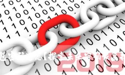 莱特币钱包密码遗忘？探索未来密码恢复技术与趋势