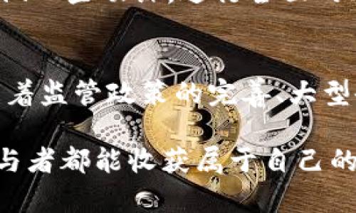 iyao派钱包纯净买卖：探索数字货币未来的潜力与趋势/iyao  
数字货币, 钱包安全, 市场趋势, 交易透明/guanjianci

引言：数字货币的崛起与派钱包的兴趣
在当今科技蓬勃发展的时代，数字货币已经逐渐踏入我们的生活，成为人们讨论和投资的新热点。通过对数字货币的深入研究，我们真心觉得派钱包在数字货币交易中显得尤为重要。派钱包不仅为用户提供了一种便捷、安全的交易方式，更在数字货币的纯净买卖方面树立了新的标杆。

数字货币的基本概念与发展历程
数字货币是一种以电子形式存在的货币，使用密码学技术确保交易的安全性和控制新单位的创建。早在2008年，比特币的白皮书问世，将数字货币带入公众视野。随着时间的推移，越来越多的数字货币涌现出来，形成了一次又一次的技术浪潮。

从最初的比特币到现在的以太坊、Ripple等，数字货币的市场持续扩展。尽管在这一过程中经历了多次波动和危机，但其广阔的前景依旧吸引着全球投资者。如今，数字货币已经不仅限于投机，越来越多的人开始关注其在日常交易中的应用。

派钱包的概念与背景
派钱包（Pi Wallet）是一款专为数字货币交易而设计的钱包应用，旨在为用户提供简单、安全的交易体验。近年来，随着数字货币的普及，派钱包也越来越受到用户的欢迎。

派钱包的特点在于其用户友好的界面、便捷的操作流程以及对用户隐私的高度重视。这一切都使得即使是对数字货币不太了解的新手，也能在派钱包内轻松完成买卖操作。

派钱包实现纯净买卖的重要性
在我们谈论数字货币时，安全和透明性是极其重要的主题。用户在进行交易时，最担心的无非是资产的安全和交易的可信性。派钱包通过其先进的技术构建了一个透明的交易环境，对用户的资金和隐私进行了全面保护。

派钱包的纯净买卖不仅意味着无中介、低手续费，更突出了用户与用户之间直接、迅速的交易特性。这样一来，用户就能更加安心地把资金投放到他们认为值得信赖的项目中，提升整体交易的信任度。

数字货币市场的未来趋势
展望未来，数字货币市场将会出现怎样的变化？这不仅是投资者关注的焦点，也是普通用户所需要了解的关键信息。一些的研究显示，随着科技的进步和全球经济的变动，数字货币将会越来越普及。

h41. 法规的不断完善/h4
近年来，各国政府对数字货币法规的不断完善，让市场逐渐趋于成熟。尽管对金融市场的监管常常被视为一种限制，但实际上，它也为规范的交易环境提供了可能。例如，KYC（了解你的客户）政策的实施，使得交易过程透明化。

h42. 大型企业的加入/h4
越来越多的知名企业开始接受数字货币作为支付手段，包括特斯拉、微软等。这种趋势不仅提高了数字货币的合法性，也吸引了更多的用户。想象一下，未来可能会有更多商家、甚至国家层面，还会采用数字货币进行交易，这无疑会改变我们平时的消费习惯。

h43. 技术的不断创新/h4
技术的不断革新也是推动数字货币发展的重要因素。例如，以太坊的智能合约功能就为项目的透明执行提供了便利；而去中心化金融（DeFi）的出现，更是让金融服务变得更加灵活与高效。

h44. 生态系统的建立/h4
数字货币的未来还将建立一个更加完整的生态系统，包括钱包、交易所、借贷平台等，用户将能在这个生态中获得更多的服务。派钱包便是这个生态中不可或缺的一部分，它将连接用户、项目方和其他金融服务提供者，形成多方共赢的局面。

用户体验：派钱包的优势与不足
尽管派钱包在数字货币交易中有诸多优势，但也有一些不足之处。了解这些方面，无疑对用户在选择使用派钱包时会有所帮助。

优点包括：
ul
    li安全性高：派钱包采用先进的加密技术，保障用户数据和资产的安全。/li
    li用户友好：对于初次接触数字货币的用户来说，友好的界面和简单的操作流程无疑降低了学习成本。/li
    li透明交易：所有交易记录公开透明，用户随时可以查看，增强了用户的信任感。/li
/ul

然而，用户也应注意一些不足：
ul
    li市场竞争激烈：随着数字货币的普及，市场涌现出众多类似应用，用户在选择时可能会感到困惑。/li
    li技术迭代快速：技术日新月异，时刻都可能会出现新的竞争者，需要不断更新以维持用户忠诚度。/li
    li部分地区的法规限制：某些地区的用户可能无法使用派钱包或面临额外的限制，这影响了其普遍性。/li
/ul

可能的相关问题
h41. 如何选择一个安全的数字货币钱包？/h4
选择一个安全的数字货币钱包是任何数字货币用户必须面对的一个重要问题。选择一个钱包的因素包括安全性、用户界面、客户评价和支持的数字货币类型等。我们真心觉得，安全性应该是优先考虑的部分，因为这直接影响到你的资产安全。选择具有良好口碑与专业团队支持的钱包，通常会提升用户在交易过程中的信任感和安心感。

此外，还要多读一些用户评测和专业分析报告，这样可以让用户在选择时具备更多的信息和背景知识。了解钱包的技术架构、历史安全事件和解决方案，都是确保安全的钱包选择过程的一部分。

h42. 数字货币的长远投资需要注意哪些风险？/h4
投资数字货币不仅要关注市场的动向，还应当清楚其潜在的风险。首先，市场波动性大，价格的剧烈波动可能导致投资者在短期内遭受巨大的损失。其次，监管政策的不确定性可能对市场造成重大影响，例如某国政府正式禁止数字货币交易，这将导致市场的突发性波动。

再者，技术风险也不可忽视。数字钱包的安全性、交易平台的技术故障或是黑客攻击，都可能使得用户的资产面临丢失的风险。建议投资者在选择项目时，多做一些功课，进行全面的风险评估，这样才能在风险与收益之间找到一个合理的平衡点。

结语：展望派钱包与数字货币的未来
总体来看，派钱包的出现无疑为数字货币的纯净买卖开辟了全新的可能性。用户在享受便捷的交易体验时，也正静静地见证着数字货币市场的蓬勃发展。随着监管政策的完善、大型企业的加入以及技术的不断创新，未来的数字货币市场将会更加成熟、可靠。在这样的大环境下，派钱包无疑是未来数字货币生态中非常重要的一环。

我们真心期待看到派钱包和其他数字货币钱包在未来如何共同推动数字支付的革命，以实现更加纯净公正的金融环境。在这条探索的路上，希望每一位参与者都能收获属于自己的那份财富，也希望数字货币的发展能够带给社会更多的积极变化。