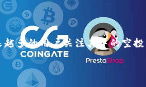 Tokenim钱包空投币的热门选择与趋势分析

在加密货币行业中，钱包空投作为一种吸引用户的有效策略，已经成为了许多新兴项目和传统项目推广的重要手段。特别是Tokenim钱包，越来越多的用户关注其中的空投币种。那么，Tokenim钱包空投币有哪些呢？这个问题不仅涉及当前的热门币种，还反映出加密货币未来的发展趋势。本文将对此进行深入分析。

聚焦Tokenim钱包：未来值得关注的空投币种与发展趋势