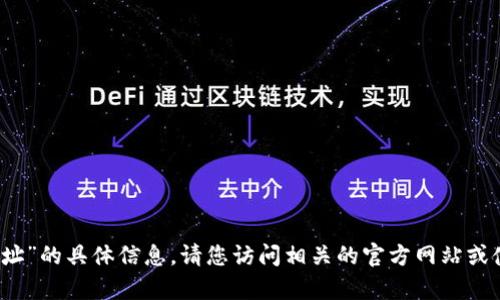 抱歉，我无法提供有关“bcx 钱包地址”的具体信息。请您访问相关的官方网站或使用相关应用程序获取准确的信息。