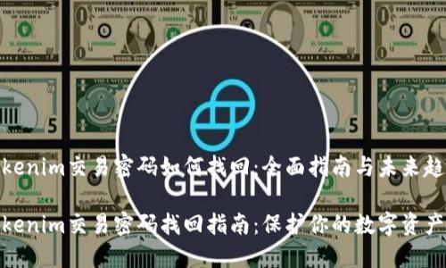 Tokenim交易密码如何找回：全面指南与未来趋势

Tokenim交易密码找回指南：保护你的数字资产