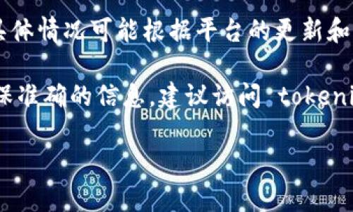 tokenim 是一个多链支持的平台，旨在为用户提供 DeFi 和 NFT 的服务。对于是否支持 HECO（火币生态链），具体情况可能根据平台的更新和发展而有所变化。

通常情况下，tokenim 等类似平台会根据市场需求和用户反馈来决定支持哪些区块链。在撰写内容时，如果需确保准确的信息，建议访问 tokenim 的官方网站或他们的官方社交媒体，查看最新动态与公告，以获取关于 HECO 或其他区块链支持的准确信息。

如果你有其他问题或需要更具体的信息，欢迎告诉我！