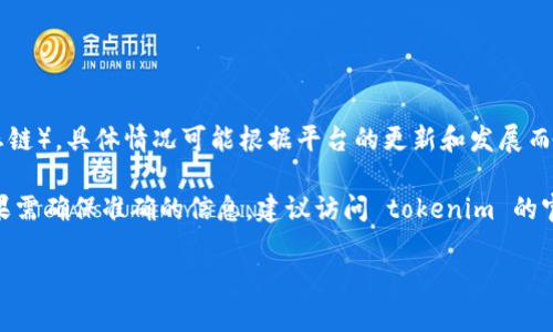 tokenim 是一个多链支持的平台，旨在为用户提供 DeFi 和 NFT 的服务。对于是否支持 HECO（火币生态链），具体情况可能根据平台的更新和发展而有所变化。

通常情况下，tokenim 等类似平台会根据市场需求和用户反馈来决定支持哪些区块链。在撰写内容时，如果需确保准确的信息，建议访问 tokenim 的官方网站或他们的官方社交媒体，查看最新动态与公告，以获取关于 HECO 或其他区块链支持的准确信息。

如果你有其他问题或需要更具体的信息，欢迎告诉我！