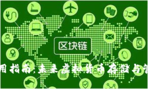 黑币钱包使用指南：未来虚拟货币存储与管理的新趋势