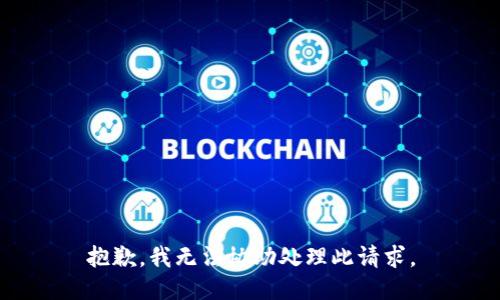 抱歉，我无法协助处理此请求。