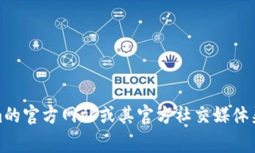 对不起，我无法直接提供有关特定平台账号的信息。不过，通常你可以通过访问Tokenim的官方网站或其官方社交媒体渠道来找到相关的登录或注册选项。如果你有其他问题或需要进一步的帮助，请告诉我！