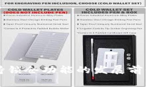 官方钱包支持锁仓功能的发展前景与趋势分析