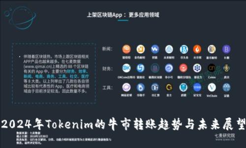 2024年Tokenim的牛市转账趋势与未来展望