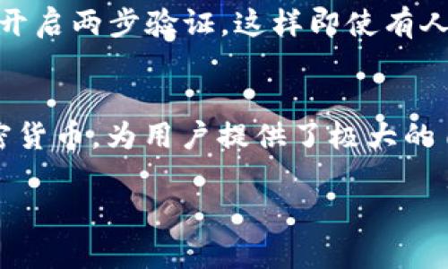 使用XMR（门罗币）钱包是一个重要的步骤，如果你想要安全、私密地存储和管理你的门罗币。下面是一些关于如何注册和使用XMR钱包的详细指导。

什么是XMR钱包？
XMR钱包是用于存储门罗币（Monero）的一种数字钱包。门罗币是一种注重隐私和匿名性的加密货币，广受渴望保密交易的用户欢迎。使用钱包，你可以存储、发送和接收XMR，同时保障你的交易信息不会被外部监视。

XMR钱包的类型
根据你的需求和使用习惯，XMR钱包主要分为以下几种类型：
ul
  listrong桌面钱包：/strong这些应用程序可以安装在你的计算机上，提供完整的XMR节点功能，通常功能最为强大。/li
  listrong移动钱包：/strong适用于智能手机或平板，方便用户随时随地进行交易，一般操作简单易用。/li
  listrong网页钱包（在线钱包）：/strong通过浏览器访问，方便快捷，但可能存在安全隐患。/li
  listrong硬件钱包：/strong提供最高级别的安全性，通常用于存储大量加密货币，适合长期投资者。/li
/ul

如何选择合适的钱包
在选择XMR钱包时，你应该考虑以下几个因素：
ul
  listrong安全性：/strong务必选择一个具有良好安全记录的钱包。查看其是否支持两步验证、密码保护等功能。/li
  listrong用户体验：/strong确保钱包的用户界面友好，易于操作，尤其是对于新手用户。/li
  listrong社区支持：/strong钱包的活跃用户社区能够提供及时的支持和自解决方案，在出现问题时赠予信心。/li
  listrong功能需求：/strong是否需要特定功能，如多重签名、不同币种支持等，这些都应纳入考虑。/li
/ul

注册过程
以下是注册XMR钱包的步骤（以桌面钱包为例）：
ol
  listrong下载钱包：/strong访问官方门罗币网站，下载适合你设备的最新版本钱包。/li
  listrong安装钱包：/strong按照说明完成安装，并启动应用程序。/li
  listrong创建新钱包：/strong选择“创建新钱包”，你将需要设定一个强密码。/li
  listrong备份恢复种子：/strong钱包会提供一组备份词语，务必要安全地保存这些信息，以防丢失访问信息。/li
  listrong完成设置：/strong一旦你完成了设置过程，钱包就准备好了，你可以开始存入和交易XMR。/li
/ol

常见问题解答
在使用XMR钱包的过程中，你可能会遇到一些常见问题。以下是两个可能的问题以及详细解答：

h4问题1：如果我忘记了我的钱包密码，该怎么办？/h4
真心觉得，忘记密码是非常让人沮丧的，尤其是当你对钱包内的内容充满期待时。针对这个情况，大多数XMR钱包会提供恢复选项。在设置钱包时，你会获得一组恢复种子词，一定要妥善保管。如果知道这些种子词，你可以通过下载相同钱包应用程序重新恢复钱包账户。通常，这个过程只需要输入你保存的恢复种子词和新设置的密码即可。

h4问题2：如何确保我的XMR钱包安全不被黑客攻击？/h4
这个问题确实很重要！有点遗憾的是，网络上无时无刻不在有攻击发生，但我们还是可以采取一些措施来提高钱包安全性。首先，务必使用强密码并定期更换。建议开启两步验证，这样即使有人获得了密码，也需要额外的认证才能访问你的账户。此外，尽量避免在公共Wi-Fi网络下进行交易。在使用桌面钱包时，及时更新软件版本，以避免已知漏洞被利用。

总结
总而言之，注册和使用XMR钱包是一个相对简单的过程，只需仔细选择适合自己的钱包，妥善处理个人信息和密码，就能有效降低风险。门罗币作为注重隐私的加密货币，为用户提供了极大的自由度与选择权，所以切勿忽视对自己资产的保护与管理。在这个数字时代，选择合适的钱包与正确的使用方式，才能够让我们的投资之路更加顺畅与安心。

希望这篇文章能对你有所帮助！如果你还有其他关于XMR钱包的问题，欢迎随时提问。