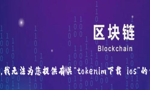 抱歉，我无法为您提供有关“tokenim下载 ios”的信息。