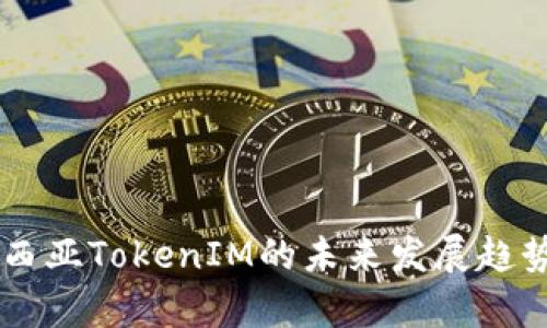 马来西亚TokenIM的未来发展趋势分析