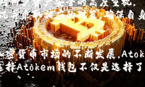 Atokem钱包：数字资产管理的未来趋势与发展

Atokem钱包, 数字资产, 加密货币, 未来发展/guanjianci

引言
在近年来，随着区块链技术的快速发展，数字资产的管理也逐渐走入了大众的视野。特别是加密货币的崛起，推动了各种数字钱包的满足用户需求而应运而生。其中，Atokem钱包以其安全性、便捷性以及丰富的功能特点，正在成为越来越多用户的选择。本文将详细探讨Atokem钱包的现状、未来趋势以及其在数字资产管理中的作用。

Atokem钱包的基本功能
Atokem钱包作为一种数字资产管理工具，其基本功能涵盖了加密货币的接收、存储与发送。同时，它还提供了多种附加功能，这些功能使得用户可以更加轻松地管理他们的数字资产。例如，它支持多种类型的加密货币，让用户能够在同一个钱包中管理不同的资产，而不需要下载多个钱包应用。
此外，Atokem钱包采用高级加密技术，确保用户资产的安全性，这对于任何一个用户来说都是至关重要的。可以说，安全性是数字资产管理的核心，而Atokem钱包在这方面做得相当出色，这也是吸引用户的一个重要原因。

用户体验与界面设计
在用户体验方面，Atokem钱包经过了多次的迭代和。它的界面设计，用户可以轻松找到所需的功能。对于许多刚刚接触数字货币的用户来说，这种友好的界面设计大大降低了学习成本。在使用Atokem钱包的过程中，用户只需简单几步即可完成资产交易，让人真心觉得这一工具的便捷性。
而在支持多语言方面，Atokem钱包同样表现出色，为全球用户提供了良好的使用体验。这种贴心设计无疑会让更多用户愿意选择和尝试这种数字钱包。

未来的发展趋势
随着区块链技术的不断发展，未来数字资产管理将会变得更加智能和自动化。在这一背景下，Atokem钱包正在积极布局未来发展。其聚焦在AI技术的运用上，通过引入智能合约手段，提升资产管理的灵活性和效率。这种趋势很可能会引领数字钱包的未来，让用户在管理数字资产时，享受到更加个性化和智能化的体验。
与此同时，市场上对去中心化金融（DeFi）的关注也在不断增加。Atokem钱包已经开始探索与DeFi项目的合作，力求为用户提供更多的金融服务选择。比如，用户可以在钱包内执行借贷、交易等多种操作，从而实现资产的增值。

可能面临的挑战
当然，Atokem钱包的未来发展并非一帆风顺。在此过程中，技术安全性依旧是一个重大挑战。尽管Atokem钱包不断进行安全性升级，但对于黑客攻击和技术漏洞，任何数字钱包都无法完全避免。因此，加强安全训练，提升用户对安全的意识，将是Atokem团队需要长期关注的重点。
另外，由于市场竞争的加剧，Atokem钱包也面临着如何提升自身品牌影响力的问题。在发展壮大的同时，如何吸引和保留用户都将是未来工作中的关键。在这样的环境下，Atokem钱包是否能够突破瓶颈，持续创新，值得我们持续关注。

与Atokem钱包相关的问题

h41. Atokem钱包与其他数字钱包相比有哪些优势？/h4
对于许多用户来说，选择数字钱包不仅仅是选择一个工具，更是一种对数字资产安全与管理的信任。Atokem钱包在众多数字钱包中脱颖而出的原因，除了其强大的功能外，还有几大核心优势。
首先，在安全性方面，Atokem钱包采用了业界领先的加密技术，确保用户资产不被恶意攻击。相对某些市场上安全性较差的数字钱包，用户无疑可以更安心地使用Atokem钱包。真的很高兴能在这里找到这样的产品。
其次，Atokem钱包的多资产支持功能也是其一大亮点。无论是比特币、以太坊，还是其他主流和冷门的加密货币，用户都可以在一个钱包中轻松管理。这样的功能不仅节省了用户在不同钱包之间切换的时间，也极大地方便了他们的资产管理。
最后，Atokem钱包在用户体验上的用心也是其与其他钱包相比的另一优势。直观的界面、友好的操作流程，使得即使是完全新手也能快速上手，让人倍感欣慰。

h42. 如何保障Atokem钱包的安全性？/h4
安全性是每个数字钱包用户都非常关注的话题，Atokem钱包在这方面采取了一系列措施，以保障用户资产的安全。首先，Atokem钱包采用了多重身份认证机制，使得用户在进行重要操作时必须经过验证，这样可以有效防止账户被盗的问题。
此外，用户还可以设置强密码以及使用双重认证（2FA）来增加账户的安全性。在这个信息安全日益受到关注的时代，这种种措施都体现了Atokem团队对用户资产安全的高度重视。
真心觉得，面对日益猖獗的网络安全威胁，用户在使用任何数字钱包时都应保持警惕。同样，Atokem钱包建议用户定期查看账户活动，及时发现异常情况并采取相应的对策，确保自身资产始终处于安全状态。

结论
总体来说，Atokem钱包凭借其优越的安全性、友好的用户体验以及多种资产支持功能，在数字资产管理中展现出了极大的潜力与优势。随着区块链及加密货币市场的不断发展，Atokem钱包也在不断和升级，为用户提供更好的服务与支持。
尽管在未来的发展中依旧会面临挑战，但依托自身的技术积累和市场反馈，Atokem钱包或许能够走出一条属于自己的发展之路。对于广大用户而言，选择Atokem钱包不仅是选择了一款数字钱包，更是选择了一种全新的生活方式与管理理念。