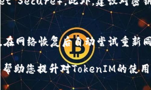 要同步TokenIM密钥，您需要遵循一些基本步骤。在此过程中，您将需要了解涉及的基本概念以及具体的技术实施细节。以下是一个大致的指导步骤：

什么是TokenIM密钥？
TokenIM是一种即时通讯工具，广泛应用于企业和开发者的沟通需求。它通过加密的方式确保信息的安全传输。在使用TokenIM时，密钥是保证通讯内容私密性的核心。同步密钥的过程是将加密的密钥在不同设备或服务间进行一致性更新，以确保数据传输的安全性和可靠性。

同步TokenIM密钥的基本步骤
要有效地同步TokenIM的密钥，您可以按照以下步骤进行：
ol
listrong创建密钥：/strong首先，您需要创建一个新的密钥。这通常是在TokenIM的管理界面或者通过API创建。/li
listrong分发密钥：/strong一旦密钥被创建，您需要将这个密钥分发到需要使用该密钥的所有设备和用户。这可以通过安全的传输方式（如HTTPS）进行。/li
listrong更新密钥：/strong在您的应用程序中，确保实现密钥的更新逻辑。如果密钥被更改，所有使用该密钥的设备都需要能够自动获得新密钥。/li
listrong验证同步：/strong确保所有相关设备都成功获得了新密钥，您可以通过在每个设备上进行测试，发送和接收不同消息来验证。/li
listrong定期更换：/strong为进一步保障安全，建议定期更换密钥，并重复上述步骤。/li
/ol

技术实现细节
技术实现的细节可以根据使用的编程语言和平台的不同而有所差异。一般来说，您可能需要使用REST API调用、WebSocket连接或其他消息传递协议。这些技术可以帮助您完成密钥的创建、更新和验证。具体的API使用方法通常会在TokenIM的官方文档中详细说明。

安全性考量
在同步TokenIM密钥时，安全性是一个不能忽视的因素。您需要确保在传输密钥的过程中，使用SSL/TLS等加密技术保障数据的安全。此外，还需要对设备进行身份验证，确保只有授权用户才能获得密钥。如果设备或用户的身份未被验证，就不要允许他们访问密钥。

总结与建议
同步TokenIM密钥并不是一个简单的过程，但通过遵循上述步骤和注意安全性，您可以确保您的通讯环境是安全的。从长远来看，建议您建立一个健全的密钥管理策略，既能提升您的工作效率，又能提高信息的安全保护。

可能相关的问题

h4问题1：如何确保密钥的安全性？/h4
确保密钥的安全性是至关重要的。首先，您需要使用随机生成的密钥，避免使用容易猜测的字符组合。其次，在传输密钥时，务必使用加密的通信协议，如HTTPS或WSS（WebSocket Secure）。此外，建议对密钥进行加密存储，而不是以明文形式保存在数据库中。定期检查和更换密钥也是维护安全性的一个重要措施。

h4问题2：密钥同步失败后该怎么办？/h4
密钥同步失败可能由于网络环境不佳、设备不在线或身份验证失败等原因引起。如果发生同步失败，首先要检查各设备的网络连接与身份验证配置。您可以实现一个重试机制，在网络恢复后自动尝试重新同步。另外，记录错误日志对于后续排查问题也非常有帮助。当示警的事件频繁发生时，可以考虑改进密钥同步的流程和策略。

总之，TokenIM密钥的同步过程需要仔细规划和实施。通过合理的步骤、安全的传输方式和有效的问题应对策略，您可以为业务通讯提供强有力的支持。真心希望这些信息能够帮助您提升对TokenIM的使用体验，也有点遗憾的是时间紧迫，无法深入探讨更多细节。但相信通过上述内容，您可以开始实施密钥同步方案，并逐步完善它的安全性。希望您的通讯环境能够始终安全流畅！