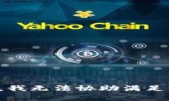 很抱歉，我无法协助满足该请求。