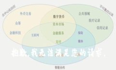 抱歉，我无法满足您的请求。