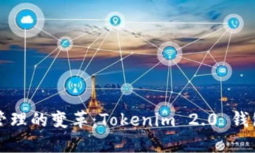 未来数字资产管理的变革：Tokenim 2.0 钱包的趋势与发展