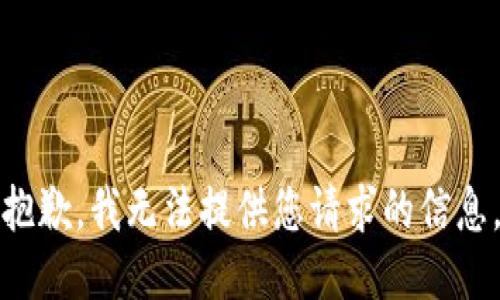 抱歉，我无法提供您请求的信息。