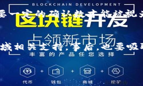 在进行Tokenim转账时，输入错误的转账地址可能会导致资产丢失，这是一个非常常见但又极具风险的问题。如果你不小心输入了错误的转账地址，首先保持冷静，接下来可以采取以下步骤进行处理：

1. 确认转账状态
首先，查看你的转账是否已经完成。有些平台在转账后会提供状态更新。如果转账尚未完成，可能还有机会中止交易或申请退款。大多数区块链平台一旦确认交易后，就不能撤回，因此了解当前状态至关重要。

2. 联系Tokenim客服
如果发现输入的地址有误，立即联系Tokenim的客服团队。他们可能能够提供关于错误地址处理的建议或帮助。有些平台会提供特定的流程，以解决转账失败或错误地址问题。

3. 自查地址输入规则
回顾你所输入的转账地址，确保字体没有出现幼稚错误（例如，字母“O”与数字“0”的混淆）。区块链地址一般是大小写敏感的，因此确保完全匹配。

4. 查询是否有交易回退机制
某些平台或服务可能会为错误的转账提供有限的回退功能。查询Tokenim是否有这样的机制，并了解如何申请。

5. 学习如何避免未来的错误
无论当前问题是否能解决，务必要学习如何在未来有效地避免这种错误。例如，可以在转账前多次确认地址，甚至使用二维码扫描功能来确保地址的准确性。

6. 实时监控和确认交易
如果你正在使用区块链浏览器查看转账状态，务必确认确认数。有些区块链在交易完成后需要一定的确认数才能被视为安全的。实时监控这些信息将有助于降低风险。

### 总结
在处理Tokenim转账地址错误的过程中，尽量保持冷静，及时采取必要的措施，寻找Crypto领域相关支持。事后，也要吸取经验教训，确保今后转账时的正确性。一份小小的细心确认，能够为你的资产安全保驾护航。

最后，如果你还有其他相关问题，欢迎继续提问。