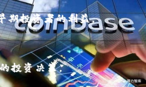 以太坊上的 Token（代币）在发行时是否有限额，主要取决于代币的设计和合约编写。许多代币在创建时会设定一定的总供给量，这意味着它们是有限的。然而，其他代币则可能是无限制的，或者在合约中设定了增发机制。

### 有限额的 Token

许多基于以太坊的代币在发行时就已经设定好了最大供应量。这种设计通常是为了控制通货膨胀和维护代币的稀缺性。比如，比较知名的以太坊代币——链link（Chainlink）就有明确的最大供应限制。此外，为了增强投资者对该代币的信心，有限额的设计也能为该代币的长期价值提供保障。

总结来说，有限额的 Token 通常能够吸引更多的投资者，因为它们代表了一种稀缺的资源，而稀缺性往往能够提高价值。

### 无限额的 Token

相对而言，某些代币则可能没有固定的供应上限，或者在合约中设定了自动增发的机制。例如，一些治理代币或流动性矿池代币可能会因不断增发而导致供应量增加。这种代币的价值稳定性可能较差，尤其是在供应大幅增加的情况下，投资者可能面临价值贬损的风险。

拥有无限供应的 Token 能够根据市场需求进行调节，但长期持有这类代币的投资者需谨慎，因为他们的投资可能面临更高风险。

### 影响 Token 供应量的因素

1. **合约编写**：代币的供给上限、增发机制等都可以通过智能合约进行编程，因此设计时需仔细考量。
2. **市场反馈**：代币是否有限额，往往还需要考虑市场的需求。如果市场对某种代币的需求非常强劲，持有者可能会选择增加供应。
3. **项目目标**：不同项目的设计初衷不同，比如某些项目希望通过增发来激励用户和推广，而另一些则追求稀缺性和持久性。

### 可能相关的问题

#### 1. 如何确定 Token 的总供应量？

Token 的总供应量通常在其白皮书或智能合约中会有详细说明。投资者在选择投资前，可以先了解该代币的发行机制，以及它是否存在总供应上限。

除了白皮书，社区论坛、开发者的官方社交媒体也能反映出代币的供应情况。

#### 2. 有限额代币在投资时有什么优势？

有限额代币通常有几个明显的优势：首先，稀缺性能够在一定程度上提升其市场价值；其次，这种设计往往能够阻止恶意增发，保护早期投资者的利益。

当然，投资者在选择有限额代币时，也要仔细评估该代币的项目团队、技术实力以及市场前景。

真心觉得，在如今的加密市场中，深刻理解代币的供应机制对于投资者来说是至关重要的。希望大家都能通过深入了解来做出明智的投资决策。