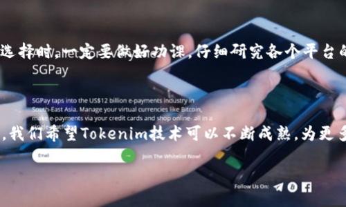 Tokenim（代币化管理）通常是指通过技术手段，将实物资产、虚拟资产或权益等转化为数字代币的过程。这种方式常常涉及区块链技术的应用，以实现资产的去中心化、安全性和透明度。Tokenim 的目标是提高资产的流动性、更有效的交易，以及通过智能合约自动化管理和执行相关流程。

### Tokenim 的核心概念

#### 1. 什么是 Tokenim？

Tokenim 是将真实世界的资产或权益通过代币形式在区块链上进行表示的一种技术手段。代币可以代表各种类型的资产，包括房地产、艺术品、股票，甚至是某些服务的使用权限。

#### 2. Tokenim 的优势

Tokenim 能够为传统资产带来许多好处，比如提高流动性、降低交易成本和时间、以及增加透明度。通过代币化，投资者可以更方便地进行小额投资，降低了投资门槛。

#### 3. Tokenim 在不同领域的应用

Tokenim 已经在多个领域得到了实际应用，包括房地产、艺术市场、金融服务和供应链管理等领域。比如在房地产领域，代币化使得不动产投资变得更加灵活，可供更广泛的投资者参与。

### Tokenim 的未来发展趋势

#### 1. 监管环境的变化

随着代币化市场的不断发展，全球各国的监管机构也在不断探索适合的监管框架。未来，随着监管的不确定性减小，Tokenim 可能会迎来一个蓬勃发展期。

#### 2. 增强的用户体验

Tokenim 的技术进步将推动用户体验的全面提升。比如，更方便的交易界面和更具互动性的用户操作，使得代币的使用更加简便。

#### 3. 结合其他技术的发展

Tokenim 将越来越多地与人工智能、大数据等其他技术相结合，推动资产管理、投资决策等领域的自动化和智能化。

### 常见问题解答

#### 1. Tokenim 的安全性如何保障？

真正令人担忧的是数据和资产的安全性。在 tokenim 中，区块链的去中心化特性自然提高了安全性，但是用户依旧需要注意私钥的保护，因为一旦私钥泄露，用户的资产也会随之失去。

#### 2. 如何选择合适的 Tokenim 平台？

选择合适的 Tokenim 平台需要考虑多个因素，包括平台的透明度、用户评价、安全性、和技术支持等。真心觉得，投资者在做出选择时，一定要做好功课，仔细研究各个平台的背景和特点，确保自己的资金安全。

### 结语

综上所述，Tokenim 作为一种新兴的技术和商业模式，其未来潜力不可限量。但同时，也面临着监管环境、技术安全等诸多挑战。我们希望Tokenim技术可以不断成熟，为更多的用户带来便利和收益。虽然这个过程并不会一帆风顺，但我们有理由相信，Tokenim 将成为未来数字经济的重要组成部分。

希望以上内容能为您提供对 Tokenim 的深刻理解！如果有任何疑问或需要深入了解的地方，欢迎提出。