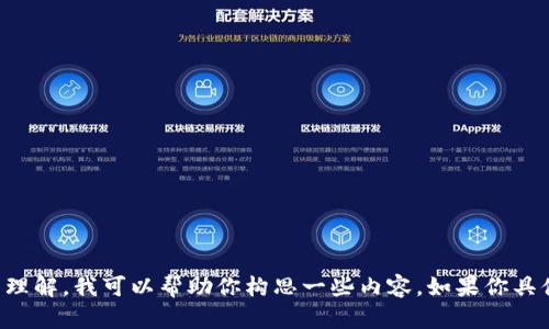 对于“转tokenim”这个关键词，似乎涉及到加密货币、区块链或代币转移等方面。通过对这一主题的理解，我可以帮助你构思一些内容。如果你具体需要介绍如何进行代币的转移或使用某些工具，请告诉我更具体的信息，以便给予更有效的帮助！