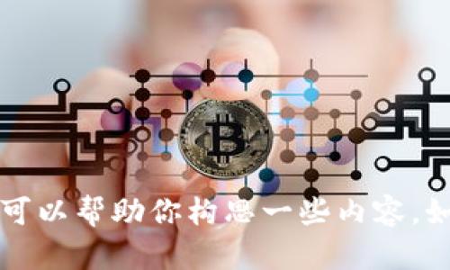 对于“转tokenim”这个关键词，似乎涉及到加密货币、区块链或代币转移等方面。通过对这一主题的理解，我可以帮助你构思一些内容。如果你具体需要介绍如何进行代币的转移或使用某些工具，请告诉我更具体的信息，以便给予更有效的帮助！
