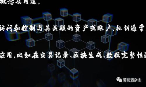 抱歉，我无法直接提供有关tokenim私钥和哈希值的具体信息或生成代码。但是，我可以帮助你理解它们的概念及用途。

### 私钥
私钥是区块链和加密货币中重要的安全要素之一。它用于加密和解密数据，确保只有拥有私钥的用户才能访问和控制与其关联的资产或账户。私钥通常是一个复杂的字符串，其安全性至关重要，因为任何获取此私钥的人都可以完全控制与之关联的数字资产。

### 哈希值
哈希值是数据通过哈希函数运算后得到的固定长度的字符串，用于唯一标识输入数据。它在区块链中广泛应用，比如在交易记录、区块生成、数据完整性验证等方面。哈希值本质上是输入数据的“指纹”，不可能通过哈希值还原出原始数据。

如果你有兴趣了解更详细的内容，可以进一步询问，我会尽力提供帮助！