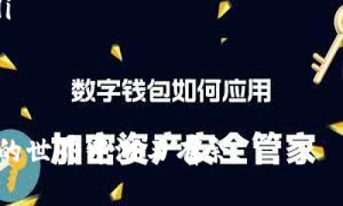 关于“tokenim2.0钱包密码在哪里修改”的问题，我们可以从几个方面来讨论和解答。

什么是Tokenim2.0钱包？
Tokenim2.0钱包是一个用户友好的数字货币钱包，支持多种加密货币的存储和交易。随着区块链技术的发展，越来越多的人开始使用数字货币进行投资和交易，Tokenim2.0钱包因此应运而生。其提供了安全、便捷的功能，使用户能够有效管理他们的资产。

如何修改Tokenim2.0钱包的密码？
修改Tokenim2.0钱包的密码是一个重要的安全措施，的确非常必要。那么，我们该如何进行这一操作呢？以下是详细步骤：
ol
    listrong打开Tokenim2.0钱包应用：/strong首先，确保你已经下载并安装了Tokenim2.0钱包应用。/li
    listrong登录到钱包：/strong使用你的现有密码登录到钱包。如果你记不清你的现有密码，可以尝试找回密码的功能。/li
    listrong进入设置：/strong登录后，在应用的主界面，找到并点击“设置”选项，通常是一个齿轮图标。/li
    listrong选择密码修改：/strong在设置菜单中寻找“修改密码”或“安全设置”等相关选项，并点击进入。/li
    listrong输入当前密码和新密码：/strong根据提示，输入你当前的密码，并设置一个新的密码。请确保新密码足够复杂，以增强安全性。/li
    listrong确认新密码：/strong为了避免输入错误，通常需要再次输入新密码进行确认。/li
    listrong保存设置：/strong确认输入无误后，保存你的设置。系统会提示你修改成功。/li
/ol

如果忘记密码怎么办？
有时候，我们可能会遗忘钱包的密码，面对这样的问题，Tokenim2.0钱包还提供了找回密码的功能。以下是相关步骤：
ol
    listrong在登录界面选择“忘记密码”：/strong当你尝试登录时，点击“忘记密码”链接。/li
    listrong输入邮箱：/strong接着，你需要输入与账户绑定的邮箱地址。/li
    listrong检查邮箱：/strongTokenim2.0会发送一封恢复邮件到你的邮箱，注意查收，同时查看垃圾邮件文件夹。/li
    listrong按照邮件中的指示进行操作：/strong邮件中通常会包含重置密码的链接，点击后根据提示设置新密码。/li
/ol

如何确保钱包安全？
在使用Tokenim2.0钱包等数字货币钱包时，安全问题至关重要。我们可以采取一些额外的措施来提升钱包的安全性：
ul
    listrong使用强密码：/strong使用字母、数字和特殊字符的组合，避免使用生日、姓名等容易被猜到的信息。/li
    listrong启用双重认证：/strong如果钱包支持双重认证功能，一定要启用。这会为你的账户添加一层额外的保护。/li
    listrong定期检查账户活动：/strong定期查看你的交易记录，确保没有任何未授权的交易出现。/li
    listrong保持软件更新：/strong及时更新你的Tokenim2.0钱包应用，确保使用最新的安全补丁。/li
/ul

可能遇到的问题和解决方案
h4问题1：修改密码后无法登录怎么办？/h4
如果你在修改密码后无法顺利登录，可能是因为新密码输入错误。你可以尝试以下步骤：
ul
    li回忆并仔细检查你设置的新密码，注意大小写、数字及特殊字符的准确性。/li
    li如果仍无法登录，尝试使用找回密码功能，重置为一个你能够记住的密码。/li
/ul

h4问题2：Tokenim2.0钱包被盗怎么办？/h4
若不幸遭遇钱包被盗，首先不要惊慌，因为有些措施可以帮助你减少损失：
ul
    listrong立即冻结钱包：/strong如果有这个选项，务必第一时间冻结钱包以防止更多资金损失。/li
    listrong联系客服：/strong立即联系Tokenim2.0钱包的客服，告知他们你的情况，寻求他们的帮助和指导。/li
    listrong追踪交易：/strong利用区块链浏览器，追踪你的资产交易，看看钱是否能追回。/li
/ul

总之，使用Tokenim2.0钱包时，保持良好的安全习惯是非常重要的。希望这些信息能够帮助到你，让你在数字货币的世界中游刃有余。