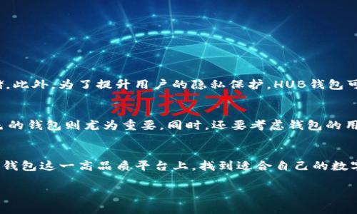   HUB钱包的现状与未来发展趋势：数字资产存储与交易的未来/  
 guanjianci HUB钱包, 数字资产, 区块链, 加密货币/ guanjianci 

引言
在当今数字化时代，越来越多的人开始关注数字资产的存储与管理。随着比特币、以太坊等加密货币的逐渐普及，HUB钱包作为一种新兴的数字钱包，正在吸引越来越多用户的目光。这不仅仅是因为其便捷的使用体验，更是由于其在安全性和功能性上的突出表现。真心觉得，数字钱包不再只是一个简单的存储工具，它正在成为现代金融生态系统中不可或缺的一部分。

什么是HUB钱包？
HUB钱包是一种基于区块链技术的数字资产管理工具，允许用户存储、交易和管理各种类型的加密货币。它的用户界面友好，功能多样，包括发送和接收加密货币、查看交易历史、参与数字资产的投资等。特别的是，HUB钱包支持多种数字资产，这让它成为了投资者一站式解决方案的理想选择。讲真，能够在一个平台上轻松管理多个数字资产，简直就是对人们生活方式的巨大方便。

HUB钱包的安全性
在数字资产领域，安全性是用户最为关心的一个问题。HUB钱包在这方面采取了多项防护措施。例如，私钥本地存储、双重认证、以及多签名交易等功能，有效地保护用户资产不受黑客攻击和恶意软件的威胁。有点遗憾的是，尽管HUB钱包的安全性足够高，但仍然没有绝对的完美，用户仍需保持警惕，定期更新密码，并注意网络安全。

HUB钱包的功能模块
HUB钱包为用户提供了多项实用的功能模块，确保用户在管理其数字资产时的便利性。以下是主要的功能模块：
ul
    listrong交易模块：/strong用户可以轻松进行加密货币的发送与接收，一键操作的设计大大提升了用户体验。/li
    listrong资产管理：/strong通过清晰的界面展示用户所持有的各种数字资产情况，用户可以实时了解自己的投资状况。/li
    listrong市场分析：/strongHUB钱包还提供了实时行情和分析工具，帮助投资者做出更明智的决策。/li
    listrong社区互动：/strong平台内置的社交功能让用户能够与其他投资者分享经验与见解，这是HUB钱包的一个亮点。/li
/ul

HUB钱包的未来发展趋势
随着区块链技术的不断发展，数字资产的管理方式也在不断演变。HUB钱包作为这一潮流中的一员，未来的发展趋势主要体现在以下几个方面：
ul
    listrong多元化金融服务：/strongHUB钱包可能会将更多的金融服务纳入其体系中，比如资产借贷、收益农场等，用户将能在同一个平台上享受到更全面的金融服务。/li
    listrong去中心化金融（DeFi）的整合：/strong伴随着DeFi生态系统的崛起，HUB钱包将更深入地与DeFi项目合作，为用户提供更多投资机会。/li
    listrong用户体验的提升：/strong未来，HUB钱包将在用户体验方面下更大功夫，比如用户界面、提供多种语言支持等，让全球更多用户轻松开使用。/li
    listrong安全性的进一步增强：/strong随着网络犯罪手段的日新月异，HUB钱包将不断提升安全性能，保护用户资产不受风险影响。/li
/ul

可能的相关问题

h4问题一：HUB钱包如何保护我的隐私？/h4
在数字资产管理中，隐私是一项重要的考虑因素。HUB钱包在确保用户隐私方面采取了一 series of advanced measures, 包括但不限于匿名交易和私钥本地存储。此外，为了提升用户的隐私保护，HUB钱包可能会采用新的加密技术，从而提高用户资产的安全性。其实，能够在确保隐私的同时享受数字资产的便利，这真是对用户权益的最大保护。

h4问题二：我应该如何选择适合自己的钱包？/h4
选择适合自己的数字钱包，首先要明确自己的需求。如果你主要是进行交易，可能会偏向于那些交易功能强大的钱包。如果是长期持有，选择一款安全性和存储功能出色的钱包则尤为重要。同时，还要考虑钱包的用户界面、支持的资产种类以及社区活跃度等因素。很有趣的是，选择钱包的过程就像是给自己的数字资产选择一个“家”，不同的“家”会带来不同的生活体验。

结束语
总之，HUB钱包的出现以及其未来的发展趋势表明，数字资产管理正尽可能朝着安全性、便利性和多样化发展。在这个快速发展的领域，真心希望每一位用户都能在HUB钱包这一高品质平台上，找到适合自己的数字资产管理方式。尽管未来充满挑战，但我相信，随着技术的进步和用户需求的变化，HUB钱包将不断推动数字资产管理走向新的高峰，成为越来越多用户的选择。

让我们一同期待着HUB钱包在数字资产存储与交易领域继续创造新的辉煌！